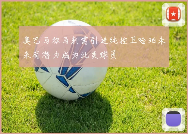 奥巴马称马刺需引进纯控卫哈珀未来有潜力成为此类球员