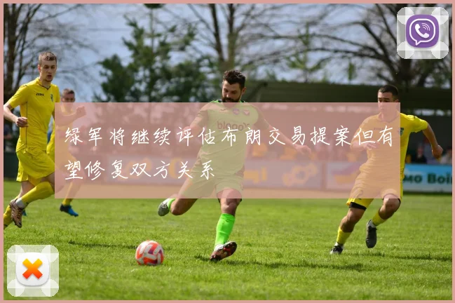 绿军将继续评估布朗交易提案但有望修复双方关系