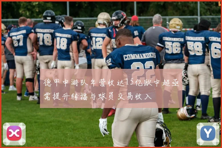 德甲中游队年营收达15亿欧中超亟需提升转播与球员交易收入